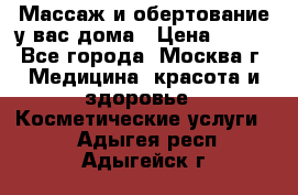 Массаж и обертование у вас дома › Цена ­ 700 - Все города, Москва г. Медицина, красота и здоровье » Косметические услуги   . Адыгея респ.,Адыгейск г.